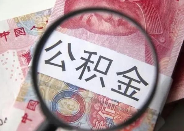 滑县离职公积金提取代办（离职公积金代取需要什么材料）