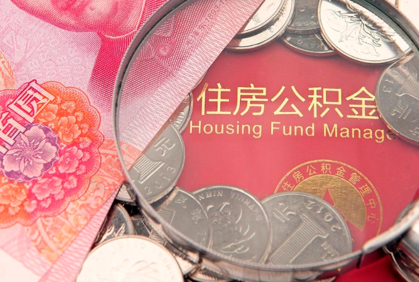 滑县离职公积金提取代办（离职公积金代取需要什么材料）