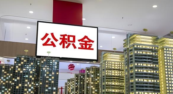 滑县重庆公积金离婚怎么提取出来（重庆公积金离职提取新规2021）
