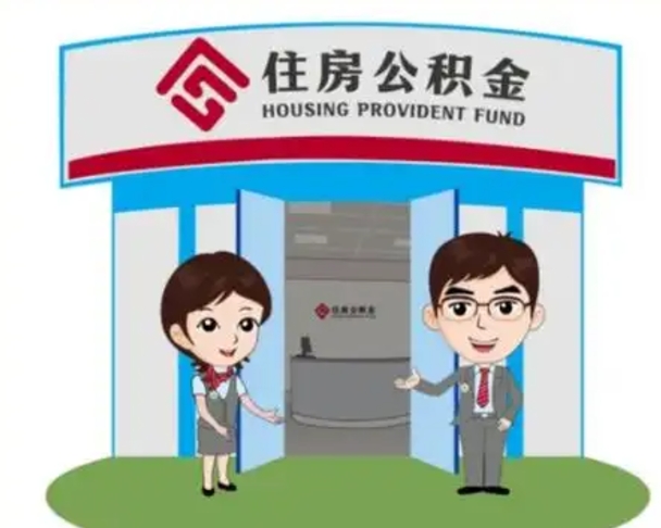 滑县公积金代取（公积金代取中介）