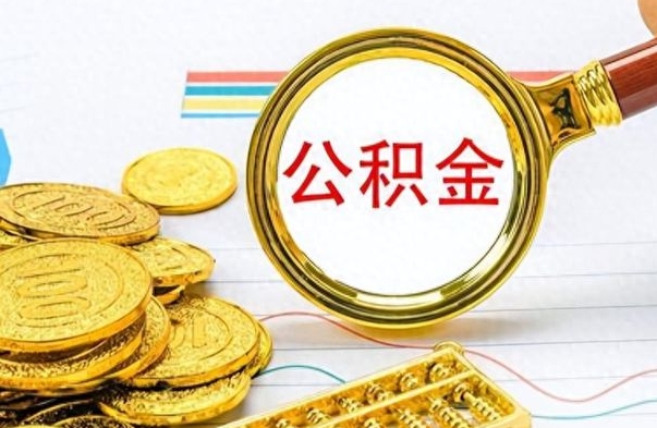 滑县缺钱怎么把公积金提取出来（急用钱公积金怎么提现）